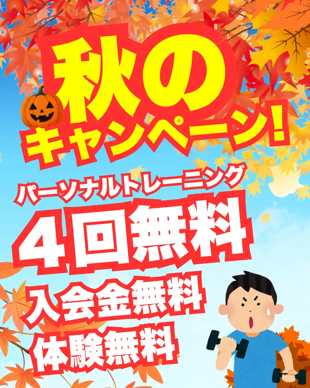 秋のキャンペーン