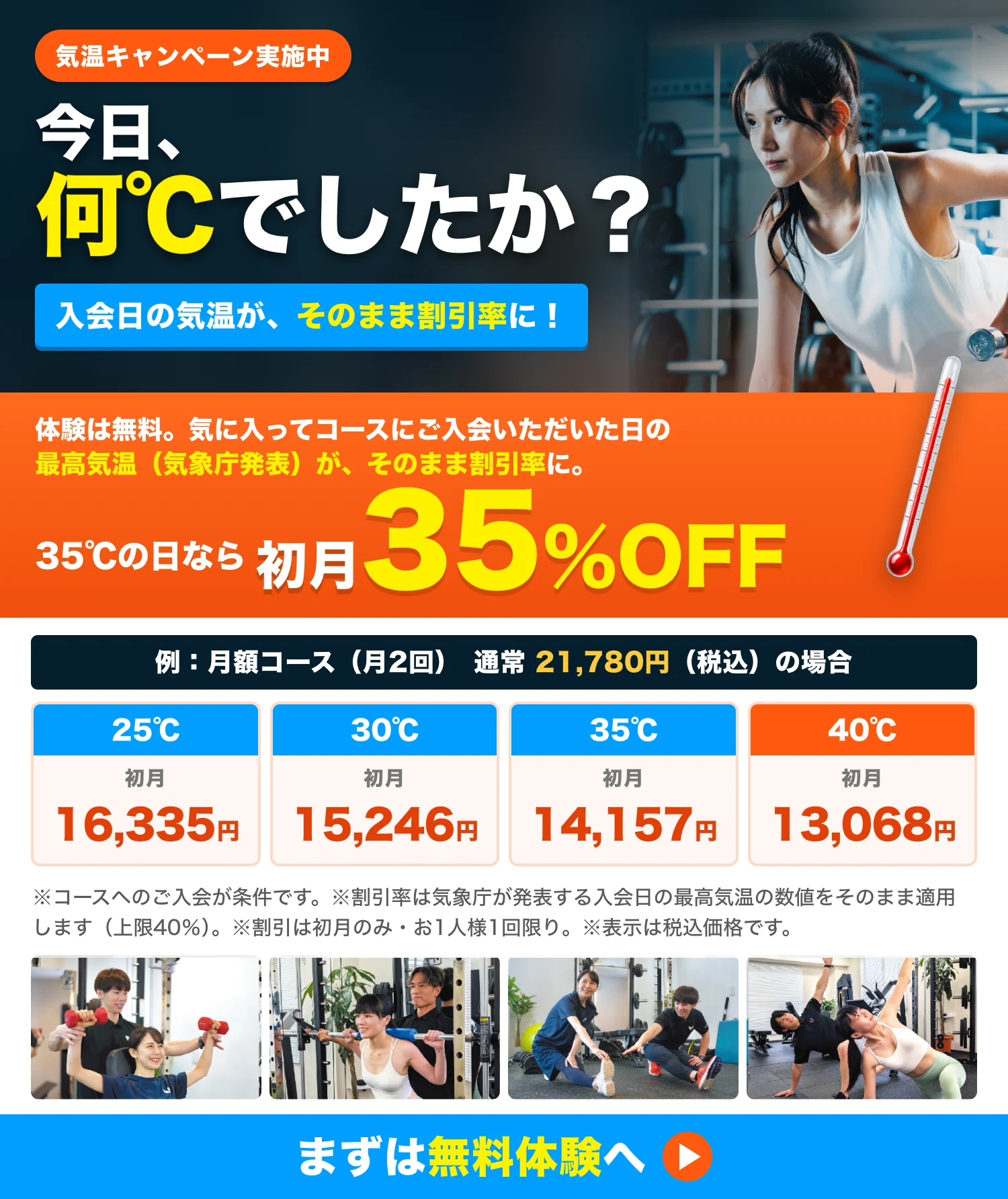 気温キャンペーン 入会日の気温がそのまま割引率に 初月最大40%OFF