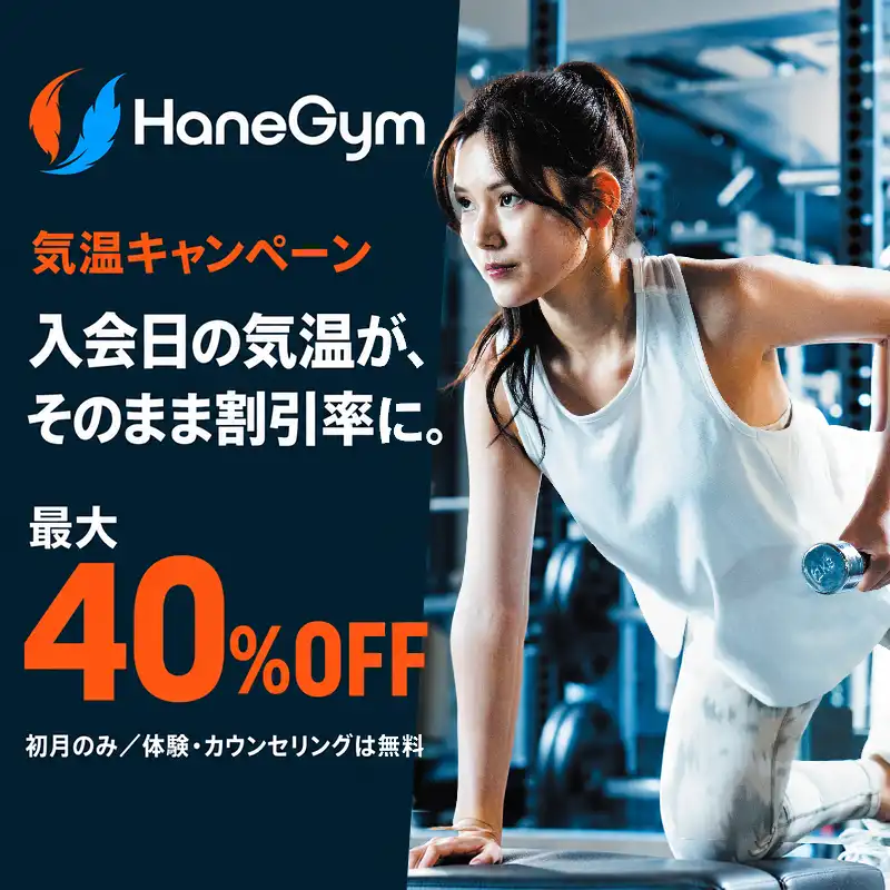 気温キャンペーン
入会日の気温が、そのまま割引率に。